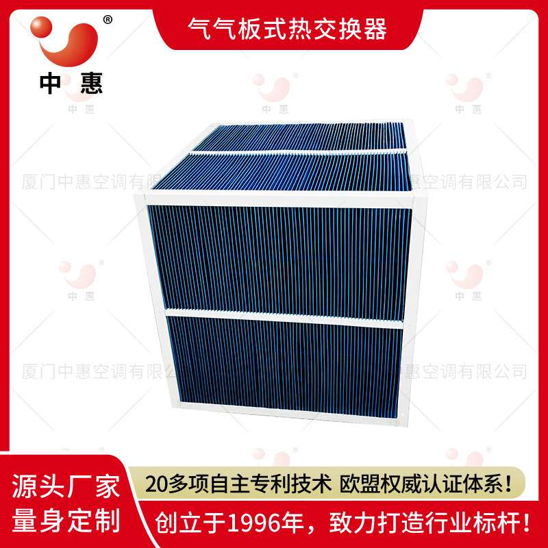 亲水铝箔气气板式换热器新风机组显热交换器能量热交换芯体厂家