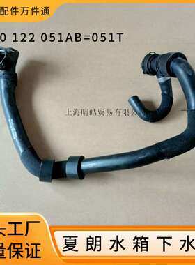7N0122051AB 7N0122051T适用大众夏朗西雅特2.0T发动机水箱下水管