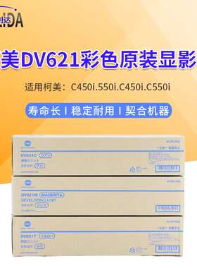 原装柯美C450i.550i.C450i.C550i显影组件柯美DV621CMY彩色显影器