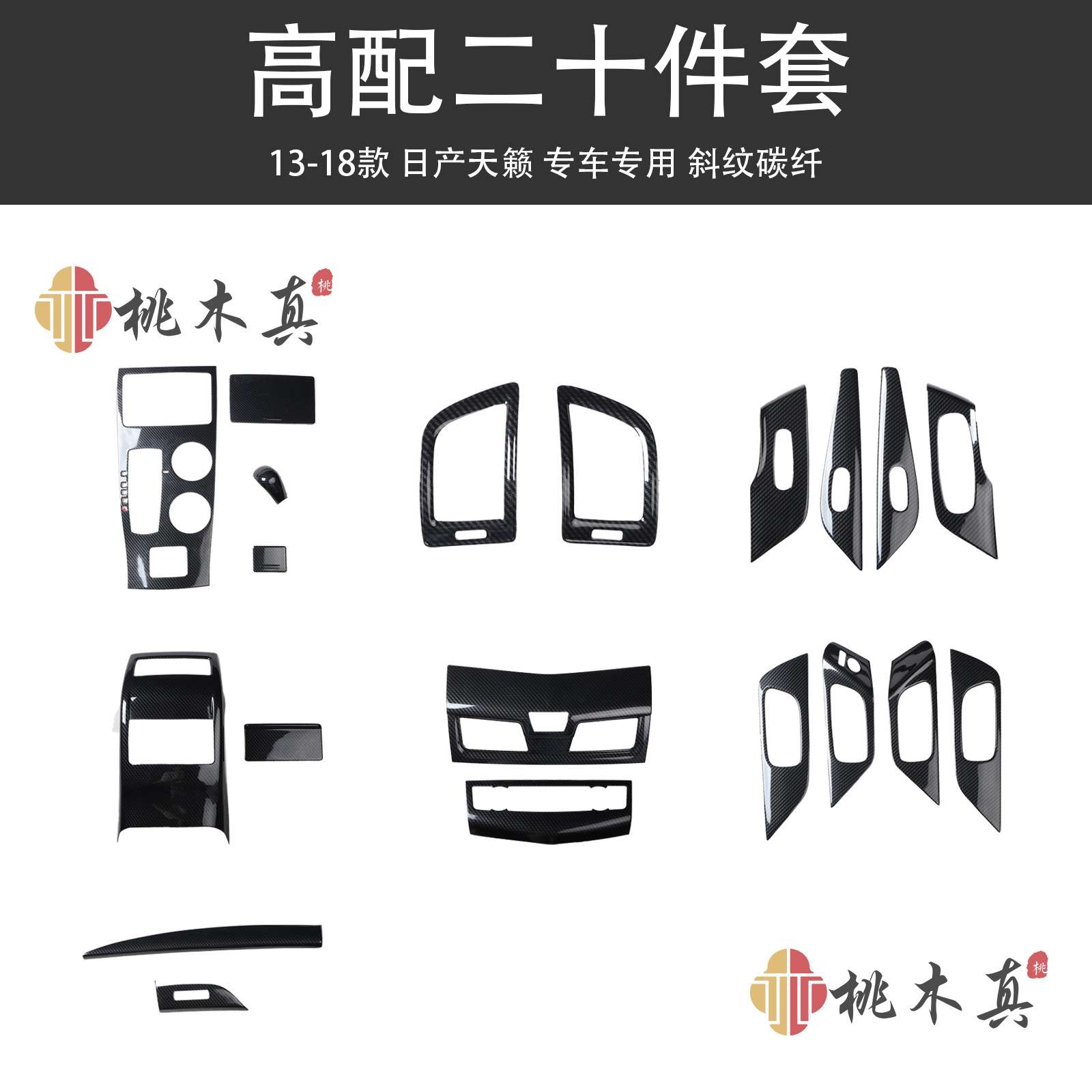 13-18款天籁内门碗中控饰条碳纤维内饰改装汽车玻璃升降开关桃木