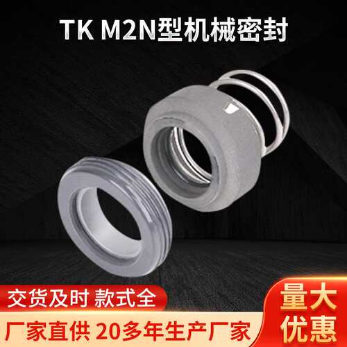 TK-M2N型机械密封 动态环轴用油泵水泵水循环泵用机械密封件