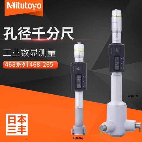 Mitutoyo三丰468-265三点内径千分尺±.0001数显孔径千分尺±2μm
