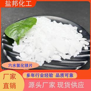 六水氯化镁片46%含量 工业级精密铸造阻燃剂用卤片现货