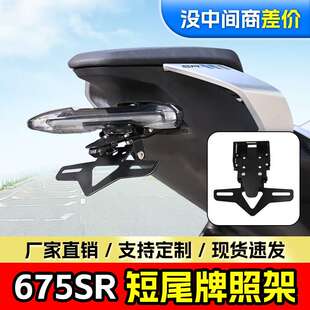 适用春风675SR后牌照架短尾牌照架改装车牌架短尾翼车牌架改装件