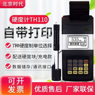 北京时代TH110便携式里氏硬度计TH120里氏硬度计TH140带打印