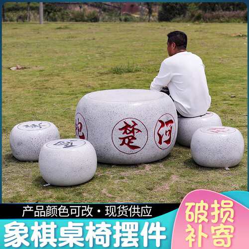 仿真中国象棋围棋子座椅雕塑景区公园小区玻璃钢凳子模型装饰摆件