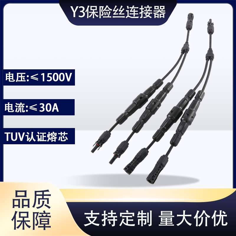 MC4光伏连接器Y型三通1500V太阳能组件2并1并联MC4转接头带保险丝