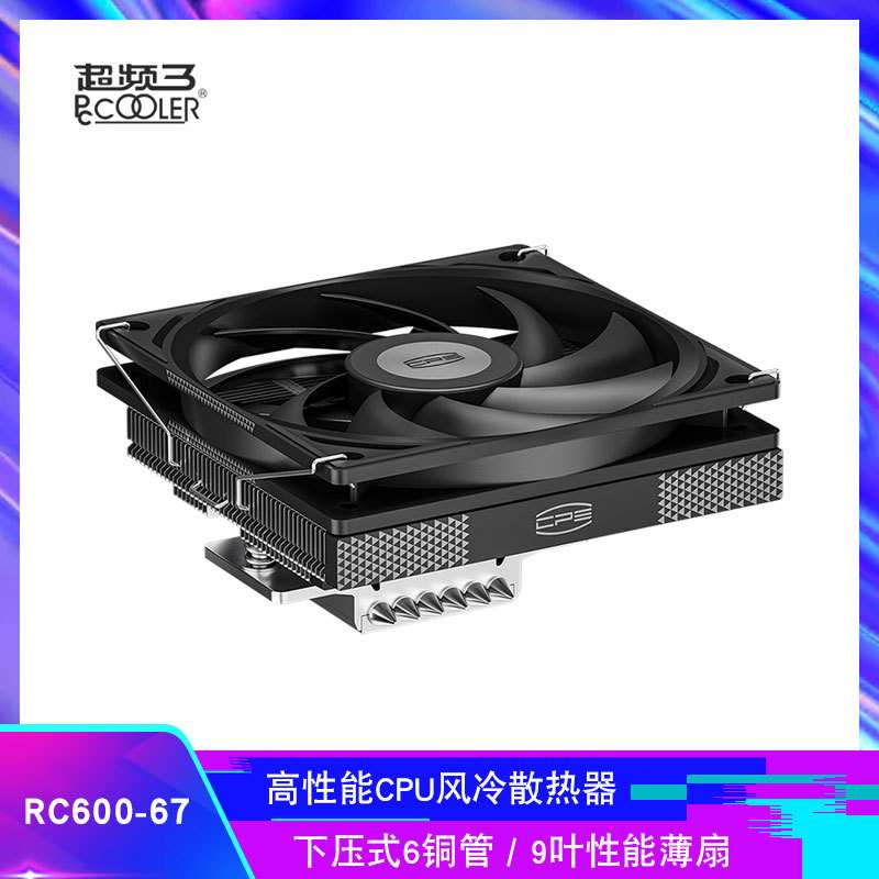 超频三 RC600-67 风冷CPU散热器下压式6热管12cm风扇 ITX主机无光
