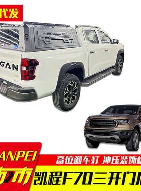 适用长安凯程f70皮卡改装览拓者标致Landtrek皮卡分体三开门后盖