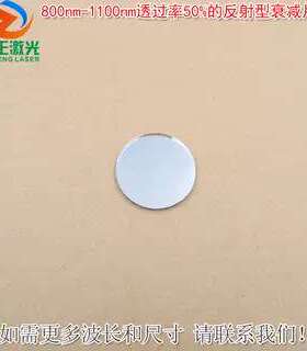 透过率50%的反射型衰减片 800nm-1100nm K9玻璃镀膜减光片可另定