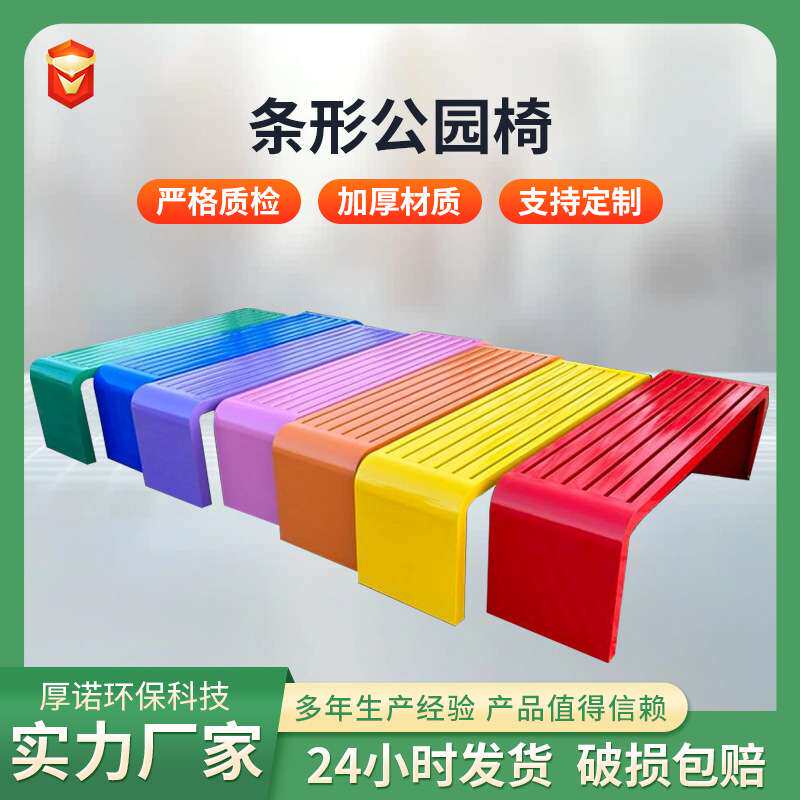 长条凳彩色公园椅户外长椅庭院不锈钢休闲座椅免安装排椅防水室外