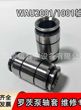 东莞厂家供应leybold莱宝WAU系列罗茨真空泵轴套WAU2001/1001