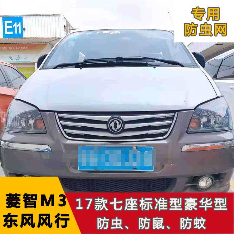 东风风行M7领爵/菱智M3 T5EVO中网不锈钢水箱保护网防虫网改装件