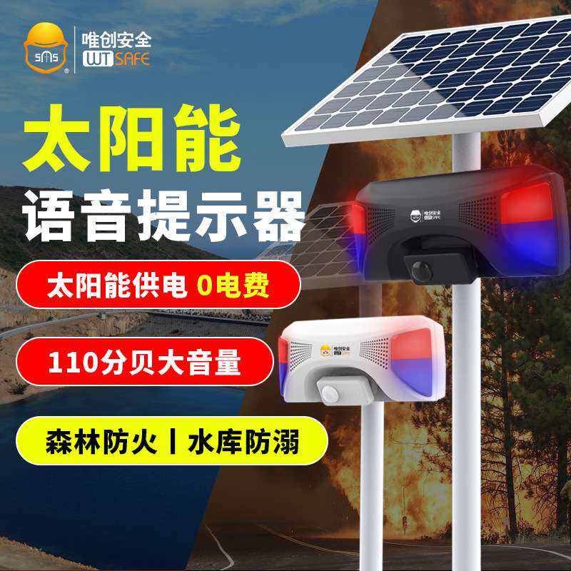 太阳能语音提示器红外人体感应报警器森林防火宣传杆工地安全警报