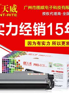 天威硒鼓TN2050粉盒适用HL2040 2037 DCP7010 7025 7220 7420墨盒