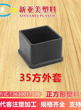 35方外套不锈钢方管塞货架黑色pvc软塑胶塑料堵头桌椅腿保护脚套