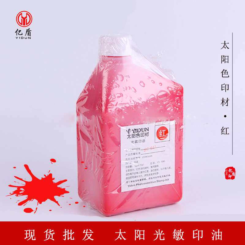 亿盾太阳红色光敏印油 大桶装1000ml光敏印章料厂家供应价格