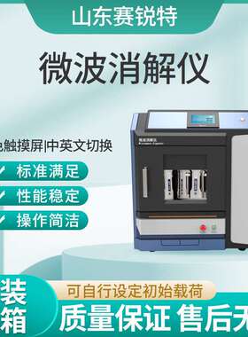 赛锐特 SRT-Y006A 微波消解仪 提供优质售后服务