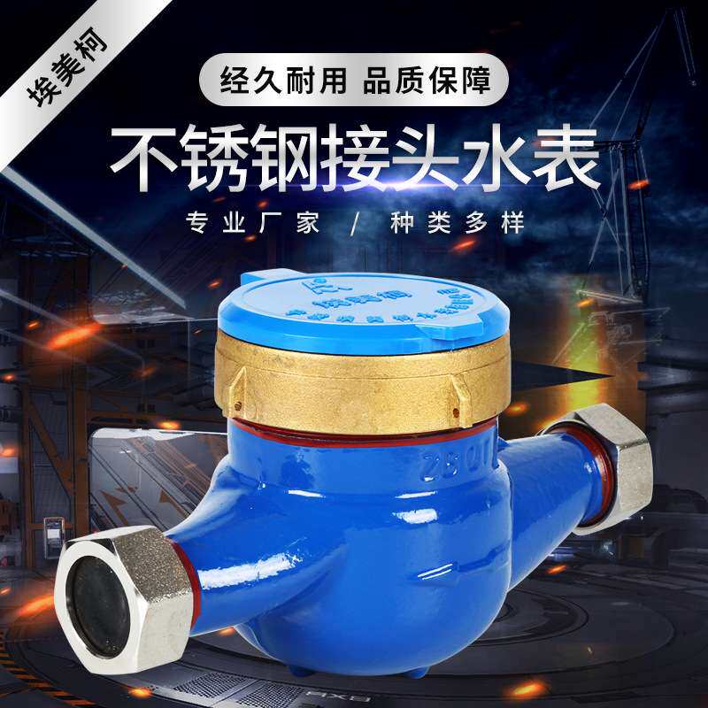 不锈钢接头水表 1.0MPa公称压力接头水表 DN15-DN50直供