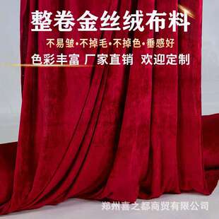金丝绒布料婚庆婚礼开业庆典背景舞台剧院商场装饰面料酒红中国风