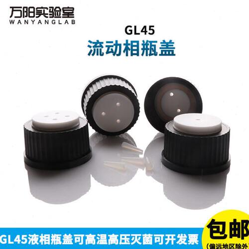 GL45塑料流动相瓶盖1/2/3/4/5孔蓝盖试剂瓶补料换气开孔盖子液相