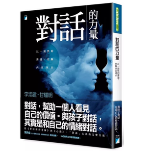 沟通 现货 以一致性 力量 化解内在冰山 对话