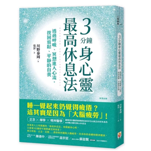 现货 自我 3分钟身心灵最高休息法：透过呼吸冥想进入心流找回放松平静