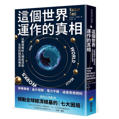 现货 这个世界运作的真相：以数据解析人类经济和生存的困局与机会  瓦兹拉夫‧史密尔