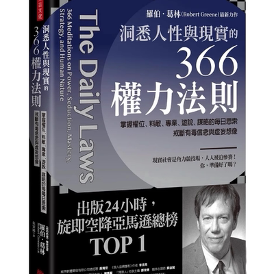 现货 洞悉人性与现实的366权力法则：掌握权位、料敌、专业、游说、谋略的每日思索  罗伯．葛林