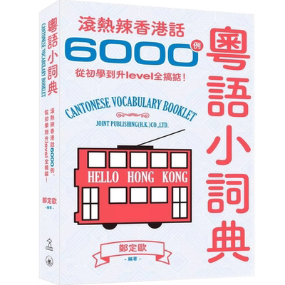 现货 粤语小词典 滚热辣香港话6000例
