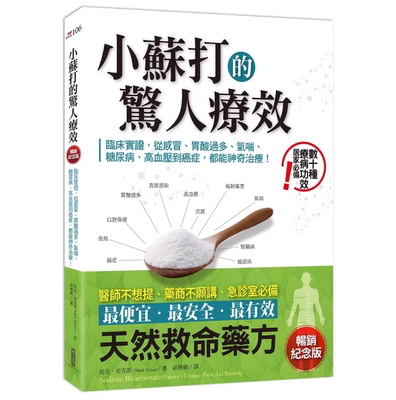 现货小苏打的惊人疗效（畅销纪念版）：从感冒、胃酸过多、气喘、糖尿病、高血压到癌症！