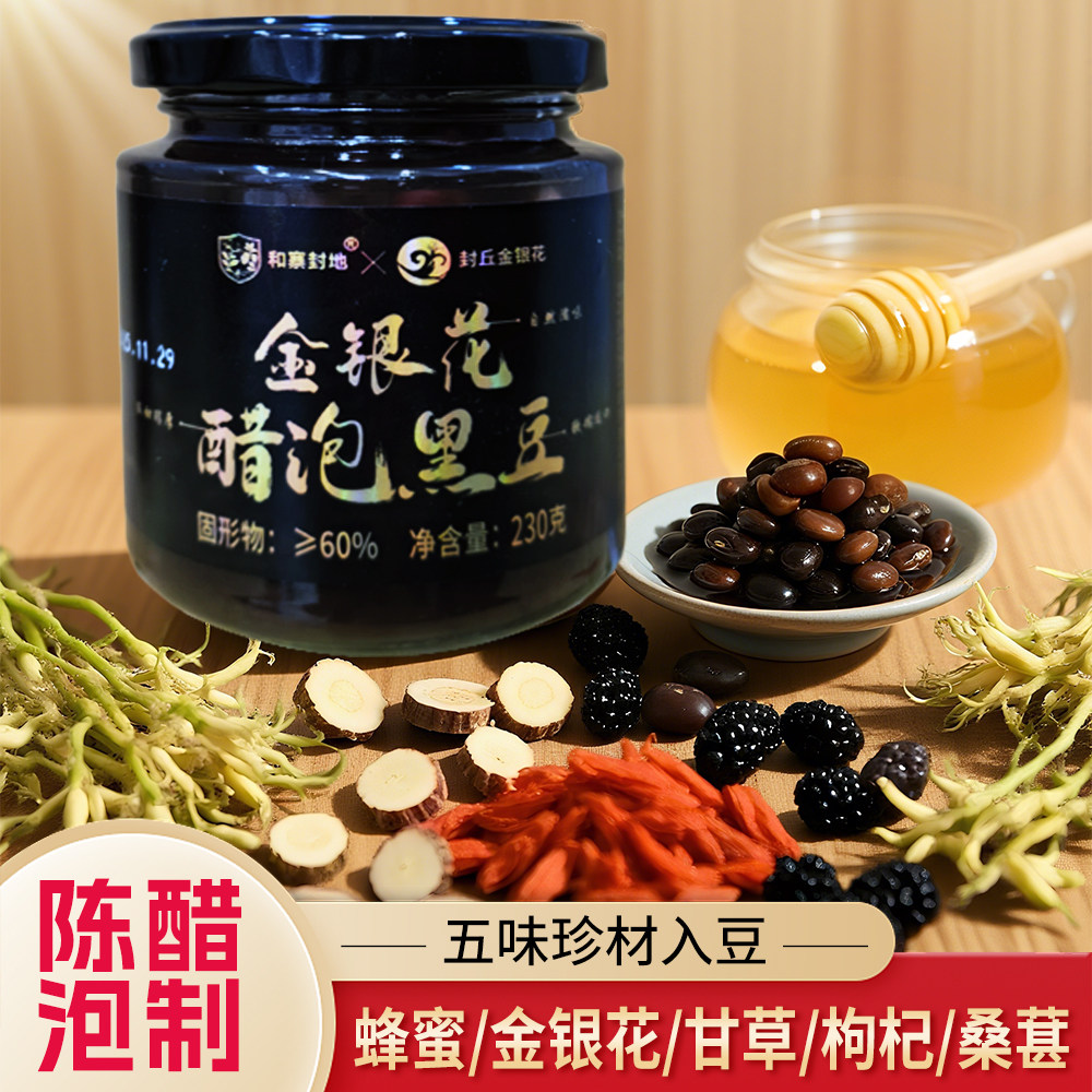 和寨封地金银花醋泡黑豆蜂蜜即食河南特产八年陈醋秘制绿芯黑豆