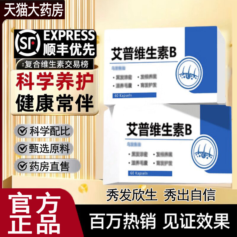 艾普维生素b官方旗舰店正品黑卡西奈维生素d3b2乌发素中老年药房图片