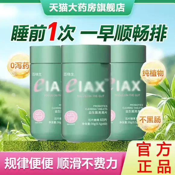 【官方正品】百草园清清片膳食纤维素排花园益生菌噗噗便旗舰店q