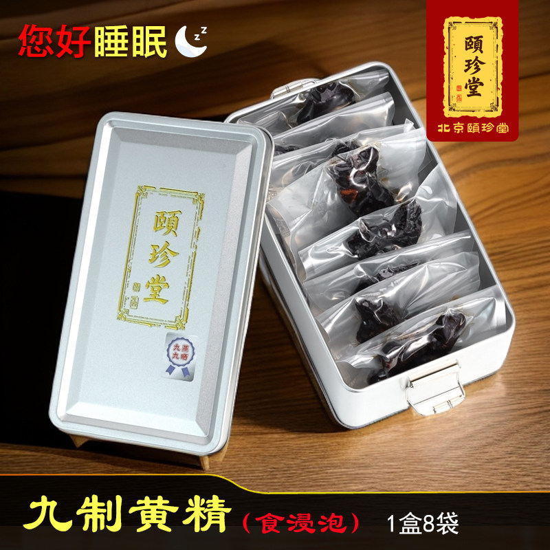 北京颐珍堂 野生黄精九蒸九晒 1盒8袋 食疗调理滋补养生佳品