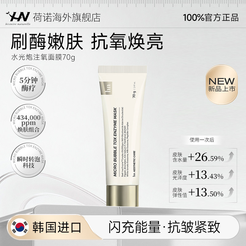 【618狂欢】荷诺泡泡酶面膜嫩滑紧致改善肤色毛孔涂抹面膜