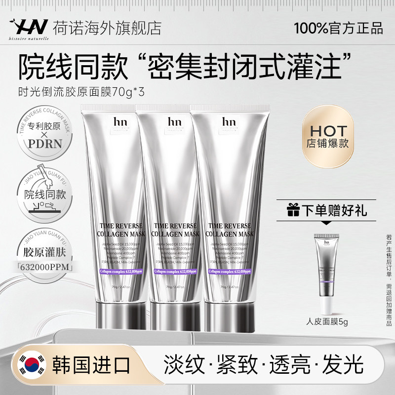 【618狂欢】荷诺时光倒流胶原面膜淡纹紧致涂抹面膜院线同款3支