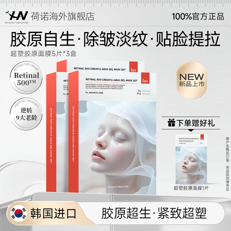 【晁然直播】荷诺视黄醛胶原面膜淡纹紧致饱满贴片面膜院线级