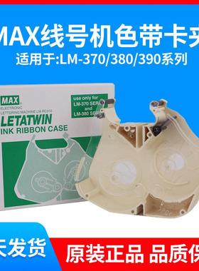 原装MAX线号机卡夹LM-RC310线号 LM-550A2550E色带盒卡匣LM-RC500