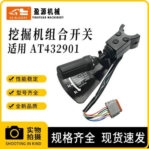 挖掘机配件 适用约翰迪尔AT432901组合开关控制器 大灯开关控制器