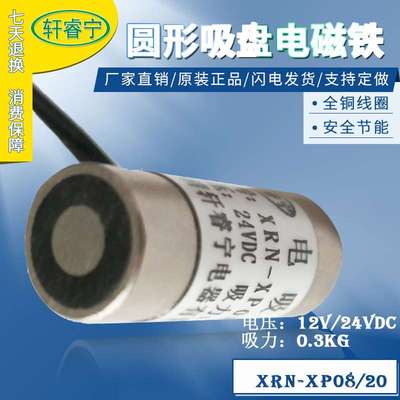 轩睿宁电磁铁吸盘XRN-P08/20 12V 24V直流微型电磁铁吸力0.3KG