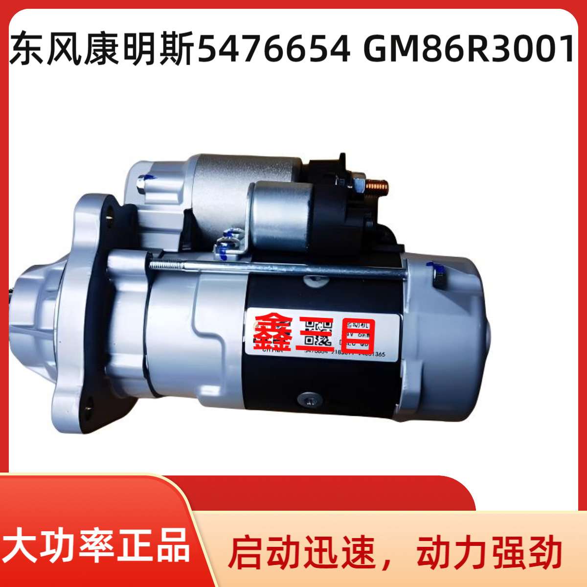 5476654东风康明斯起动机GM86R3001天锦乘龙H5德龙L5000马达