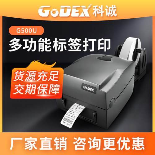 GoDEX科诚G500U条码标签贴纸打印机吊牌水洗标打印机洗水唛打印机