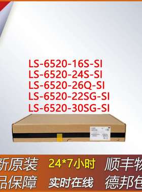 以太网交换机 LS-6520-16S-SI/22SG-SI/24S-SI/26Q-SI/30SG-SI