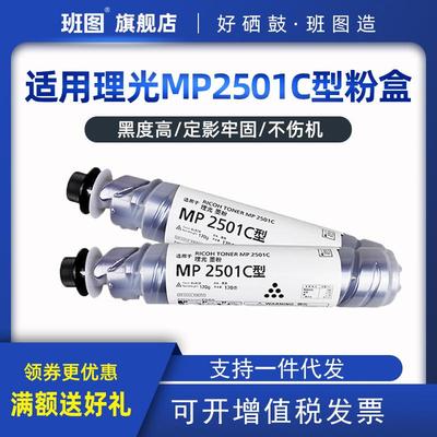 班图兼容用理光MP2501C碳粉MP1813L2001L2013L2501L复印墨粉粉盒