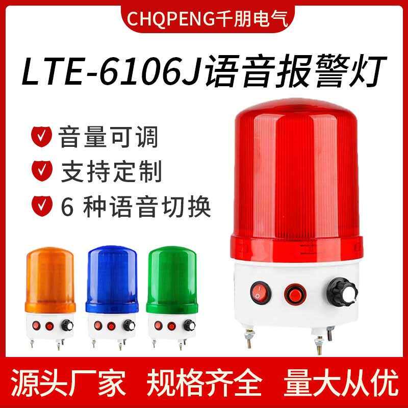 LTE-6106J语音警报灯声光报警器播报器220v24v声音可调警示灯