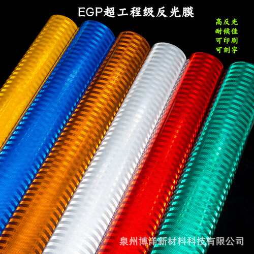 厂家直销高亮亚克力PMMA超工程级EGP反光膜 数码打印反光贴纸