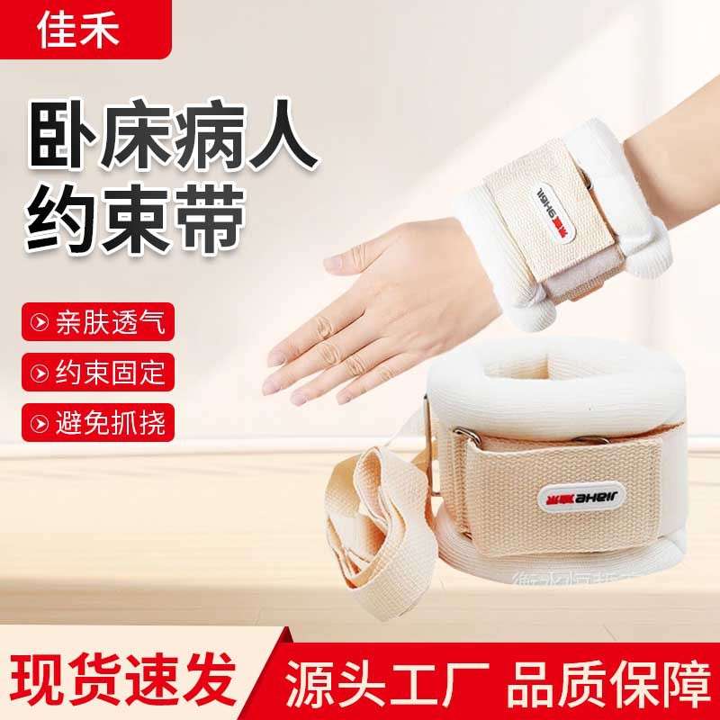 佳禾卧床病人约束带捆绑带手脚固定带束缚带固定带老人防抓束手带