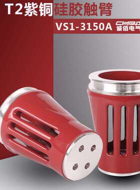 VS1-3150A高压铜触臂T2紫铜硫化处理触臂套管高压铜触臂成套配件