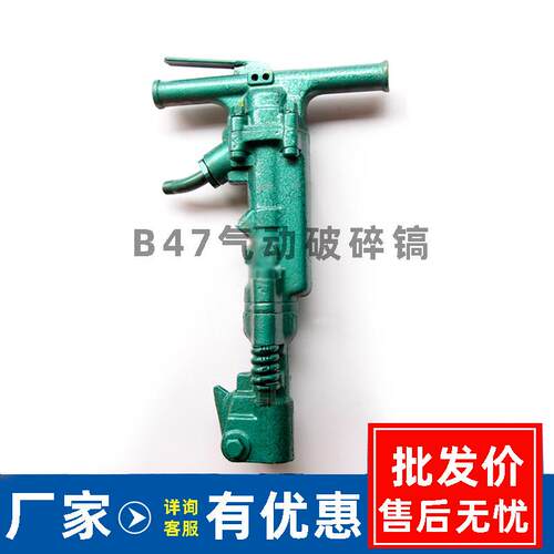 B47气动破碎机混凝土路面破碎风镐B47手持式破碎气镐厂家